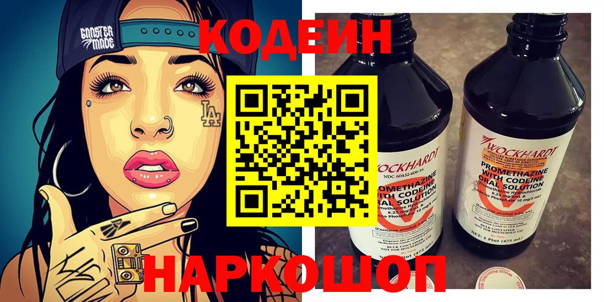 Кодеиновый сироп Lean Purple Drank  Вход с VPN  Заводоуковск 