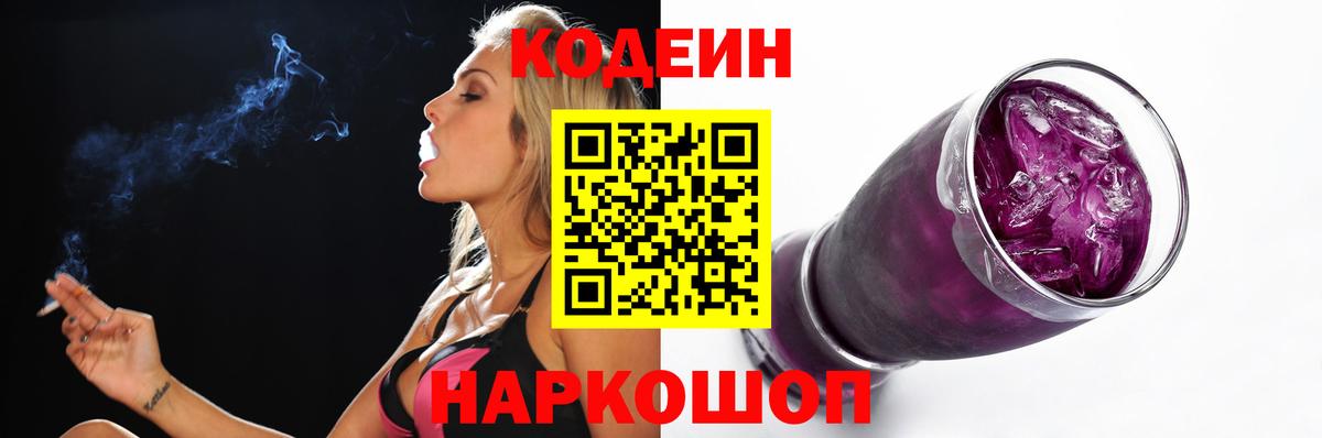 Кодеин Purple Drank Заводоуковск